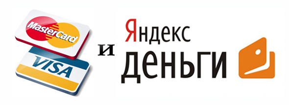 Оплата через Яндекс Деньги и банковскими картами