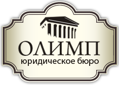 Юридическое бюро ОЛИМП