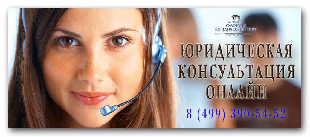 юридическая консультация онлайн Legal_advice_online