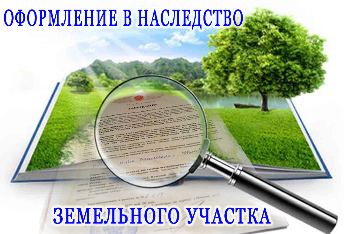 завещание земельного участка в кфк помощью