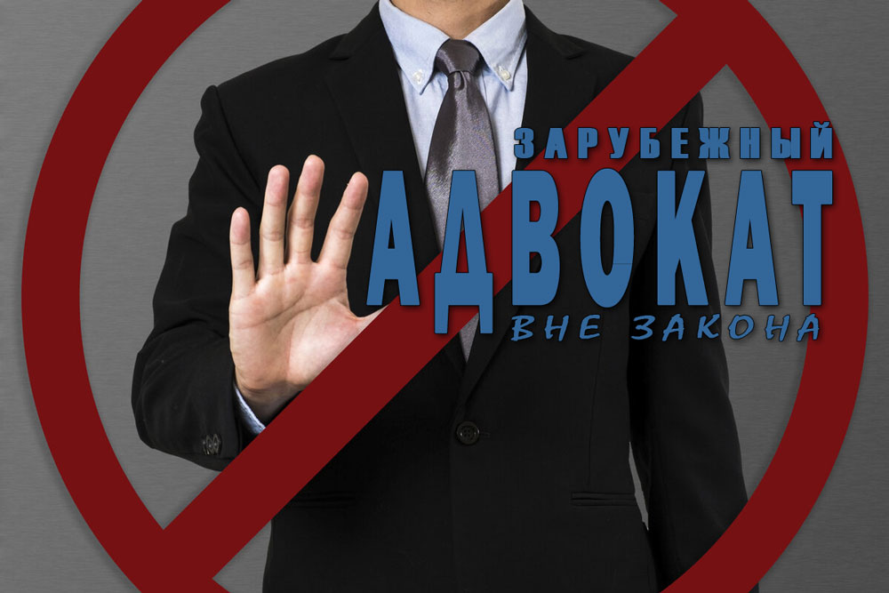 Минюст запретит адвокатам из недружественных стран оказывать услуги в России