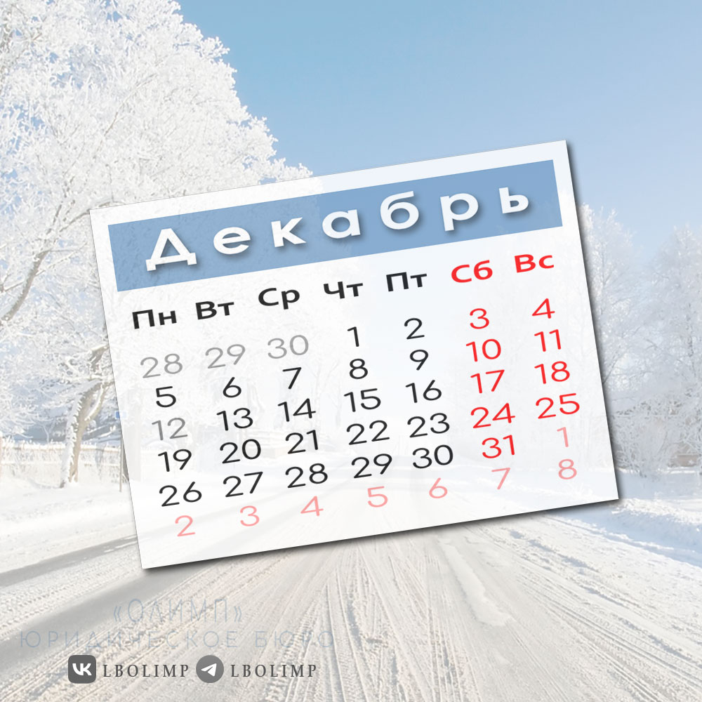 Праздничные и выходные дни в декабре 2022 года: производственный календарь