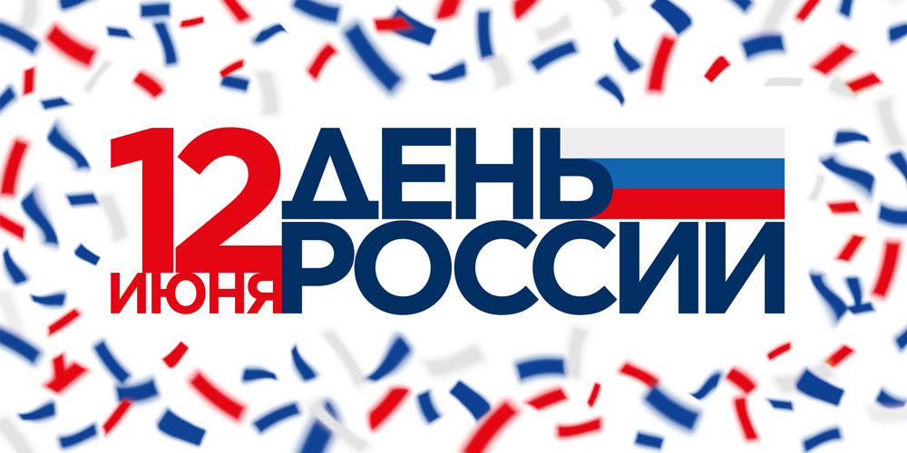 12 июня — День России